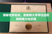 探寻密歇根大学学位证的非凡魅力与珍贵价值
