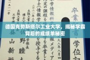 破解德国克劳斯塔尔学霸的秘密，揭开高分背后的独特学习之道