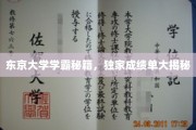 破解东京大学学霸之路，独家成绩单背后的惊人智慧