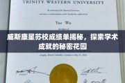 威斯康星苏校卓越成绩背后的学术秘境大揭秘