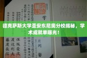 德克萨斯大学圣安东尼奥分校，揭秘学术辉煌背后的精彩瞬间