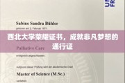 西北大学荣耀通行证，开启非凡梦想之旅的珍贵凭证