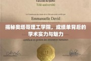 奥塔哥理工学院，探秘学术殿堂，一纸成绩单诠释非凡实力与风采