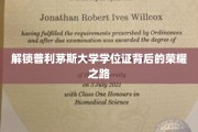 探寻普利茅斯大学学位证背后的璀璨征程