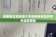 揭开斯文本科技大学成绩单的学术秘密之旅