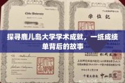 鹿儿岛大学辉煌成就揭秘，揭秘一纸成绩单背后的奋斗历程