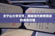 尤宁山大学文凭透视，探寻现代教育价值的深层次内涵