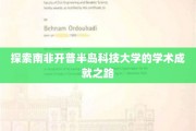 解码开普半岛科技大学，学术辉煌背后的创新力量