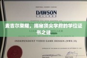 麦吉尔传奇，探寻世界顶尖学府学位证书背后的奥秘