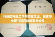 揭秘利莫瑞克理工学院毕业证书的荣耀之谜与价值内涵