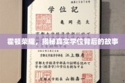 霍顿荣耀背后，探究真实学位的传奇历程