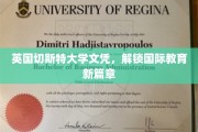 跨国学历新门径，英国切斯特大学文凭引领全球教育新潮流