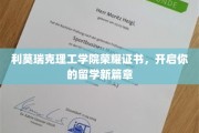 利莫瑞克荣耀证书助力，启航留学梦之旅
