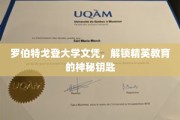罗伯特戈登大学文凭，揭秘精英教育之门