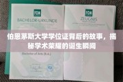 揭开伯恩茅斯大学学位证背后的荣耀瞬间，揭秘学术成就的诞生轨迹