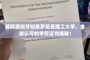 揭开加泰罗尼亚理工大学教育奥秘，全球认可学历证书背后的故事