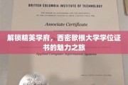 探寻西密歇根大学学位证书的卓越之路