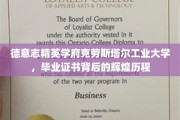 解码克劳斯塔尔工业大学，毕业证书背后的荣耀之路