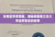 泰域明珠，易三仓大学，探寻国际教育认证的璀璨历程