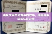 学历探秘，釜庆大学文凭背后的真实认证旅程揭秘