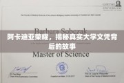 阿卡迪亚荣耀之谜，探寻伪造学历的隐秘世界