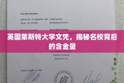 英伦名校实力证照，揭秘莱斯特大学文凭的价值密码