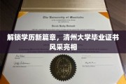 学历新颜，清州大学证书闪耀登场，开启你的知识之旅