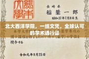 北大西洋学院文凭，国际认可的学术护照，开启全球学术之旅