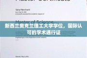 奥克兰理工大学学位，全球通行无阻的学术精英护照
