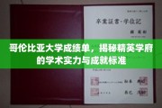 哥伦比亚大学成绩单揭秘，探秘顶尖学府的学术实力与卓越标准