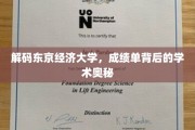 东京经济大学，揭秘学子成绩单背后的学术秘密