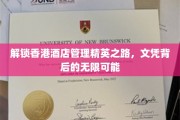 香港酒店管理精英养成记，文凭铸就璀璨未来