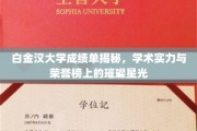 白金汉大学荣耀榜，揭秘学术璀璨背后的实力与荣誉