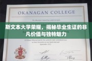 斯文荣耀传承，揭秘斯文本大学毕业生证的非凡价值与独特印记