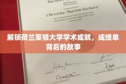 探寻莱顿大学辉煌成就的秘密，揭秘学生背后的精彩历程