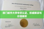 解码澳门城市大学学历认证，权威解析与价值洞察
