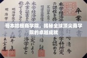 解码哥本哈根商学院，全球精英摇篮的非凡成就之旅