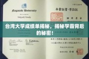 台大学霸养成记，揭秘高分背后的神秘力量