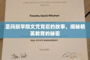 解码圣玛丽精英摇篮，文凭背后的不凡历程