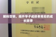 揭开成绩单面纱，探寻学子成长的秘密花园