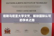 跨国学历通行证，塔斯马尼亚大学文凭助你开启全球学术之旅