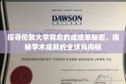 解码伦敦大学卓越成就，全球教育风向标的背后故事