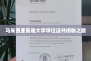 探索马来西亚英迪大学学位证书背后的非凡旅程