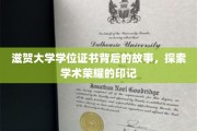 滋贺大学学位证书，揭开荣耀背后的历史篇章