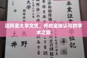 迈阿密大学文凭，开启国际通行证式学术之旅