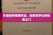 解锁学位奥秘，贝德福特荣耀凭证揭秘之旅