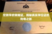 伦敦名校荣耀印记，一纸学位证的传奇溯源之旅