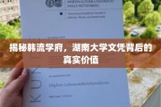湖南大学文凭，解码韩流学府的含金量