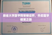 医学巅峰之旅，麻省大学医学院荣耀启航，打造未来医学精英！