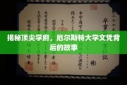 厄尔斯特大学学位之谜，揭开顶尖学府的真实面纱